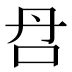 𰇋