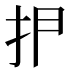 𰓋