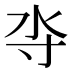 𰛋