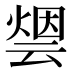 𰟋