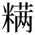 𰫋