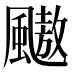 𱃋