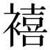 鿋