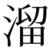溜