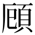 頋