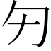 𠣌