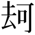 𠳌