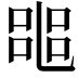 𠻌