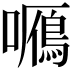 𡃌