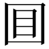 𡇌