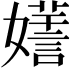 𡣌