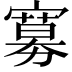 𡫌