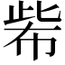 𢃌