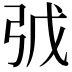 𢏌