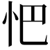 𢗌