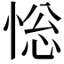 𢛌