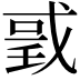 𢧌