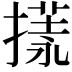 𢳌