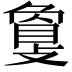 𢿌