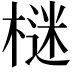𣗌
