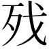 𣧌