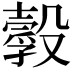 𣫌