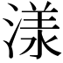 𣻌