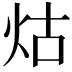 𤇌