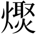 𤏌