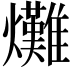𤓌
