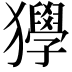 𤣌