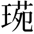 𤧌