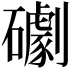 𥗌