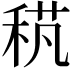 𥟌