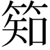 𥯌