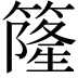 𥳌