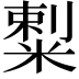 𥻌