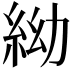 𥿌