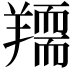 𦏌