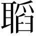𦗌