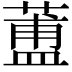 𦻌