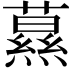 𦿌