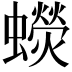 𧓌