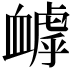 𧗌