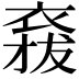 𧛌