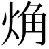 𧣌