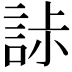 𧧌