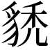 𧳌