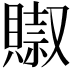 𧷌
