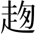 𧻌